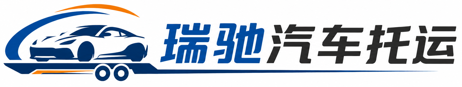 崂山区瑞驰｜汽车托运_轿车托运_私家车异地运车_新能源车辆托运